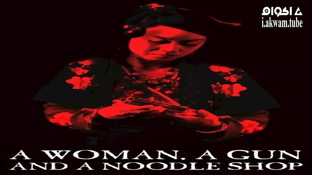 مشاهدة فيلم A Woman, a Gun and a Noodle Shop 2009 مترجم
