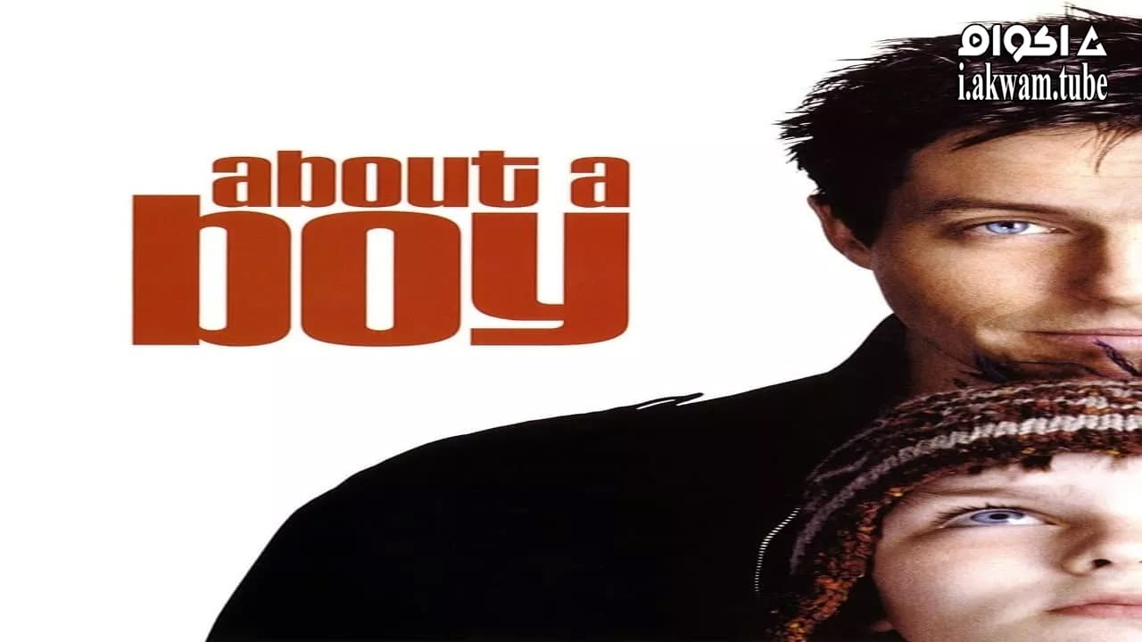 مشاهدة فيلم About a Boy 2002 مترجم