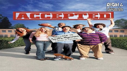 مشاهدة فيلم Accepted 2006 مترجم