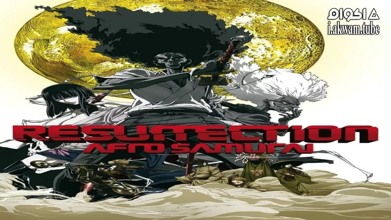 مشاهدة فيلم Afro Samurai: Resurrection 2009 مترجم