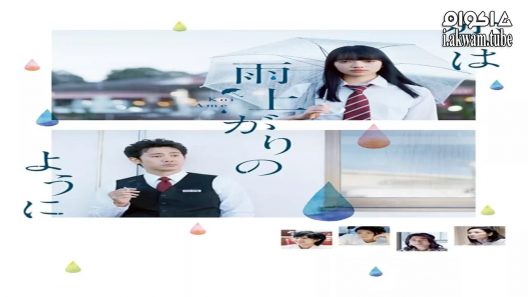 مشاهدة فيلم After the Rain 2018 مترجم