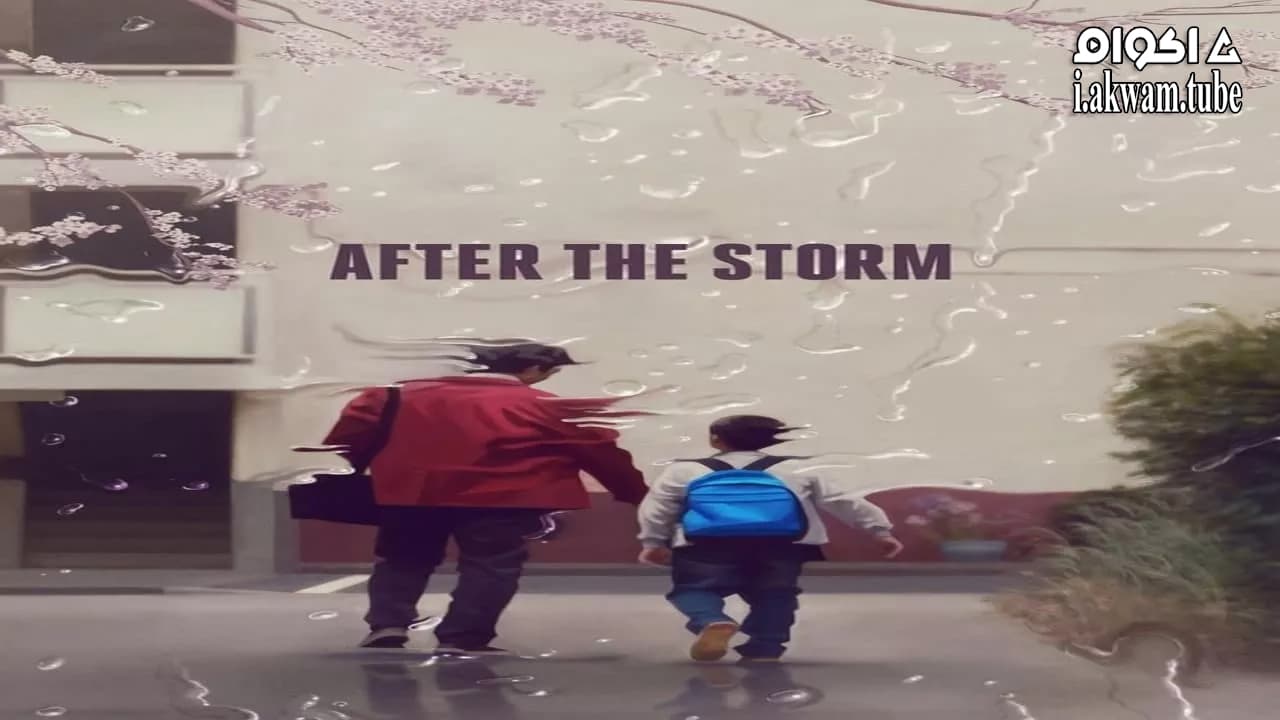 مشاهدة فيلم After the Storm 2016 مترجم