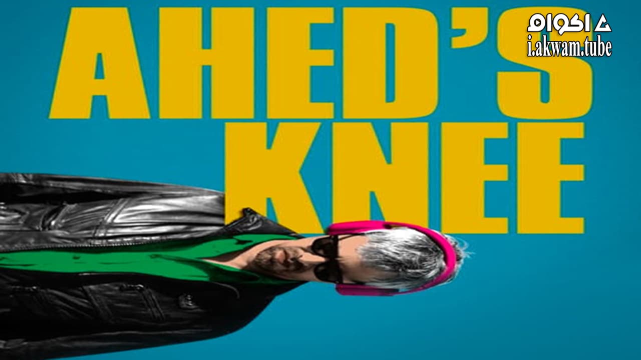 مشاهدة فيلم Ahed’s Knee 2021 مترجم