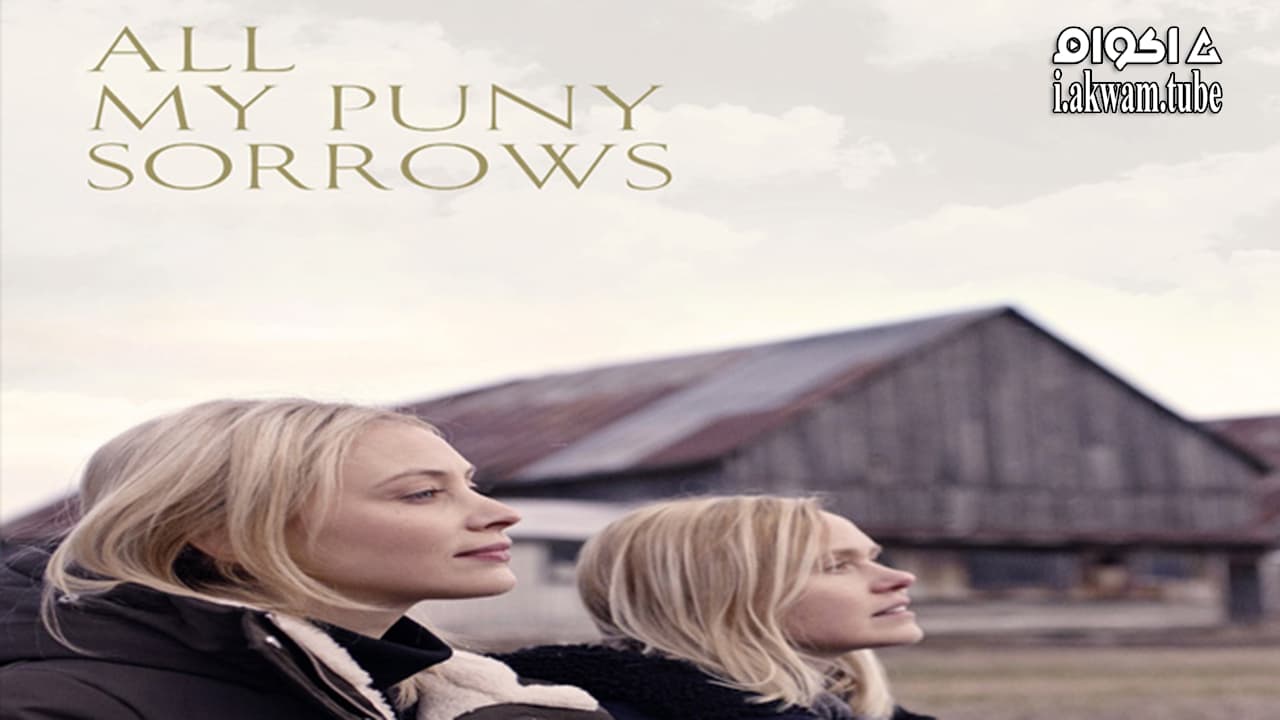 مشاهدة فيلم All My Puny Sorrows 2021 مترجم