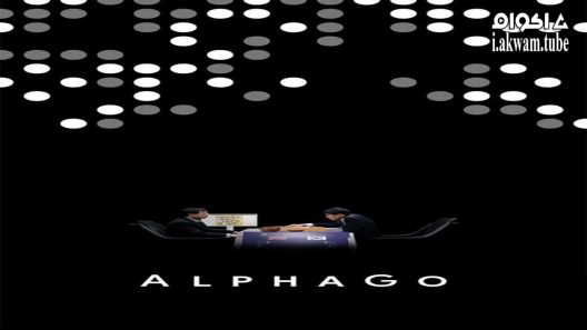 مشاهدة فيلم AlphaGo 2017 مترجم