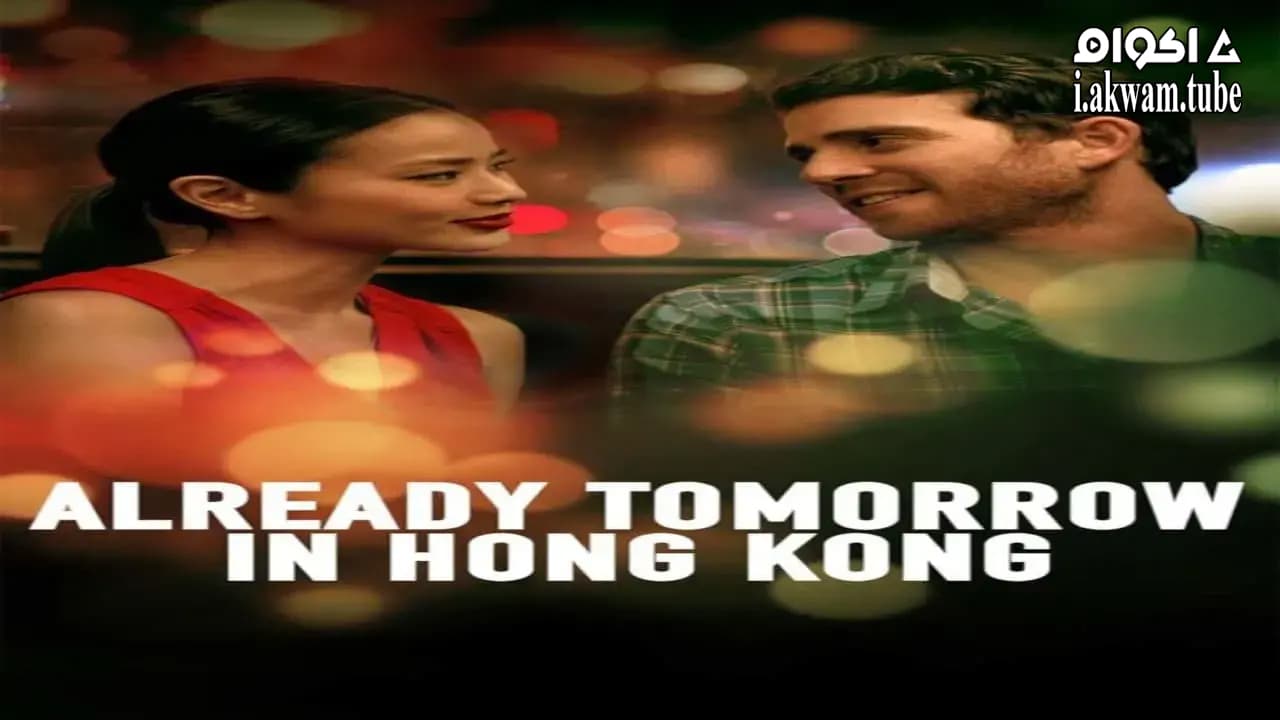 مشاهدة فيلم Already Tomorrow in Hong Kong 2015 مترجم