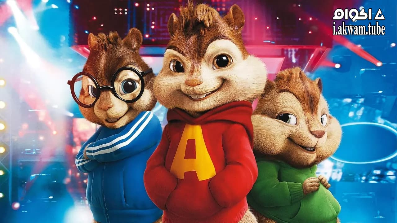 مشاهدة فيلم Alvin and the Chipmunks 2007 مترجم