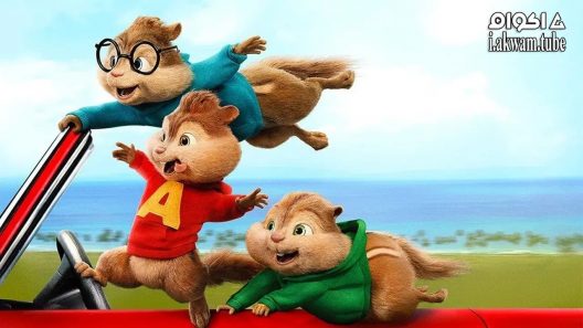 مشاهدة فيلم Alvin and the Chipmunks: The Road Chip 2015 مترجم