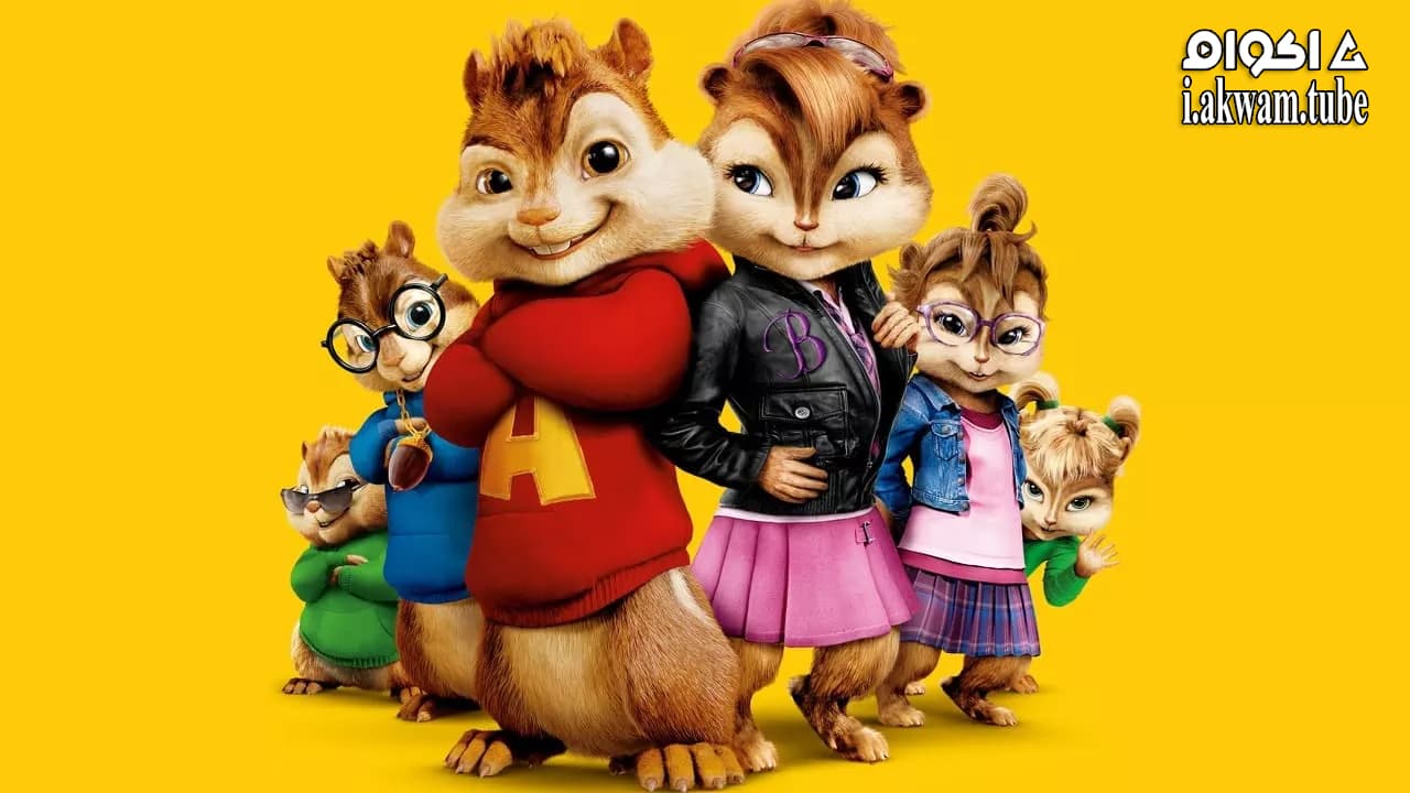 مشاهدة فيلم Alvin and the Chipmunks: The Squeakquel 2009 مترجم