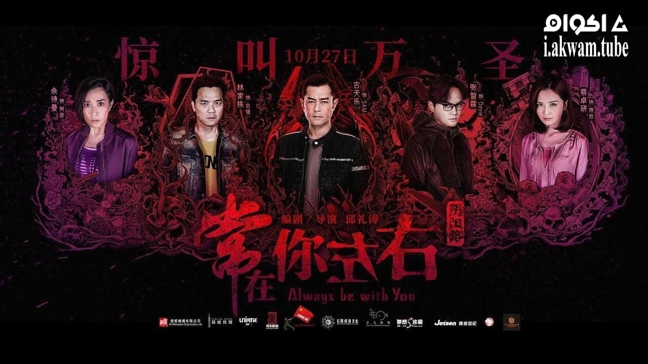 مشاهدة فيلم Always Be with You 2017 مترجم