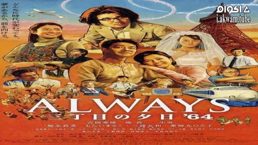 مشاهدة فيلم Always – Sunset on Third Street 3 2012 مترجم