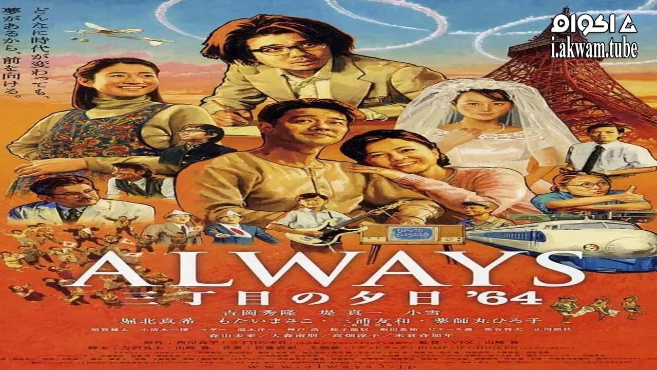 مشاهدة فيلم Always – Sunset on Third Street 3 2012 مترجم