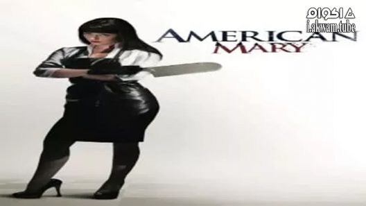مشاهدة فيلم American Mary 2012 مترجم