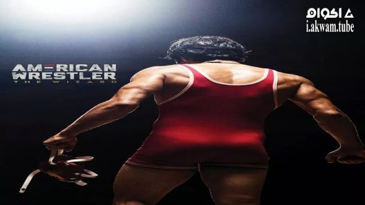 مشاهدة فيلم American Wrestler: The Wizard 2016 مترجم