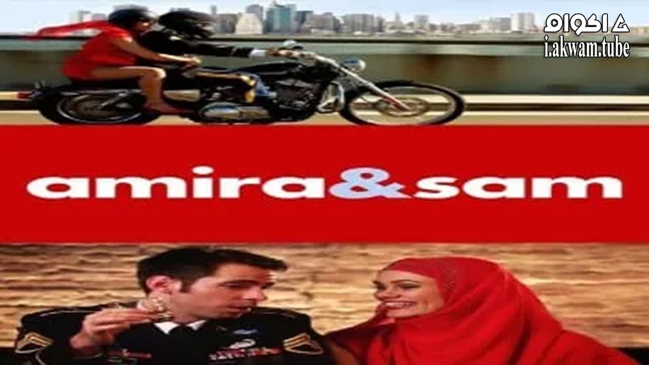مشاهدة فيلم Amira & Sam 2014 مترجم