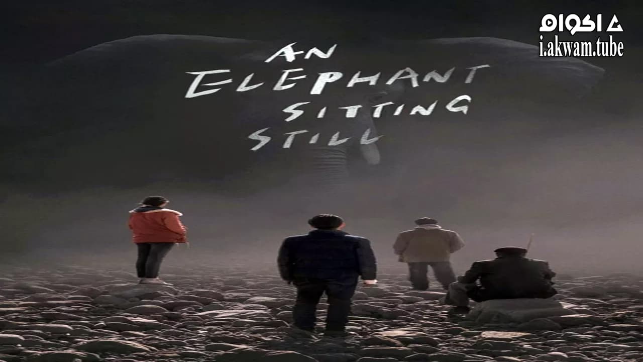 مشاهدة فيلم An Elephant Sitting Still 2018 مترجم