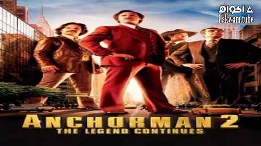مشاهدة فيلم Anchorman 2: The Legend Continues 2013 مترجم