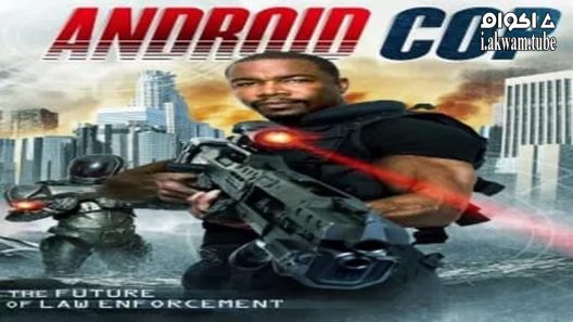 مشاهدة فيلم Android Cop 2014 مترجم