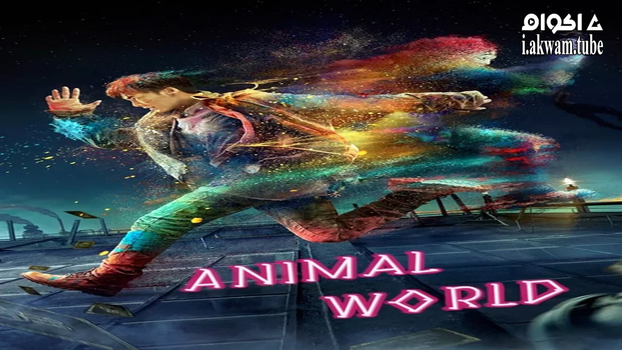 مشاهدة فيلم Animal World 2018 مترجم
