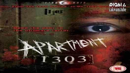 مشاهدة فيلم Apartment 1303 2007 مترجم