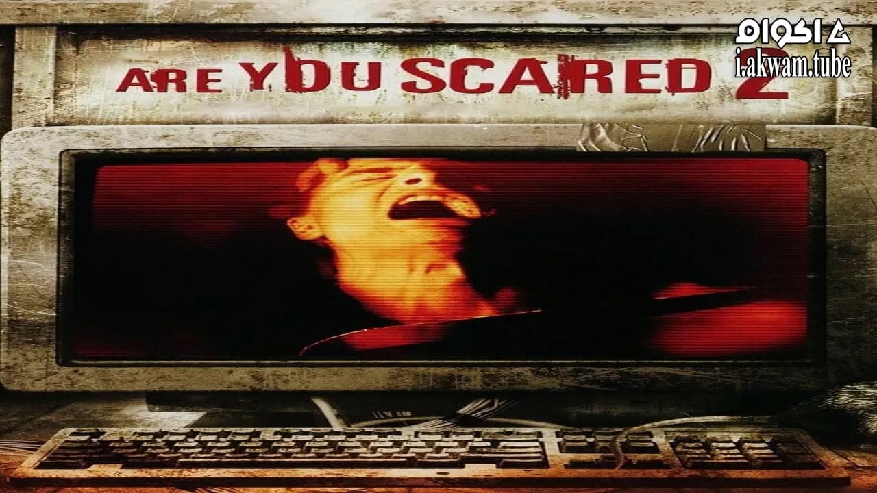 مشاهدة فيلم Are You Scared 2 2009 مترجم