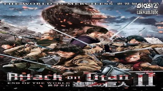 مشاهدة فيلم Attack on Titan II: End of the World 2015 مترجم