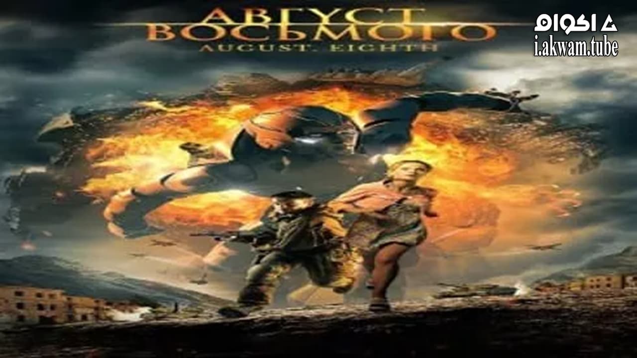 مشاهدة فيلم August. Eighth 2012 مترجم