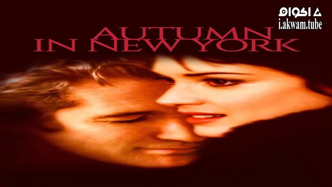 مشاهدة فيلم Autumn in New York 2000 مترجم