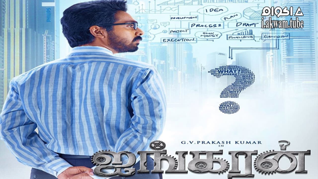 مشاهدة فيلم Ayngaran 2022 مترجم