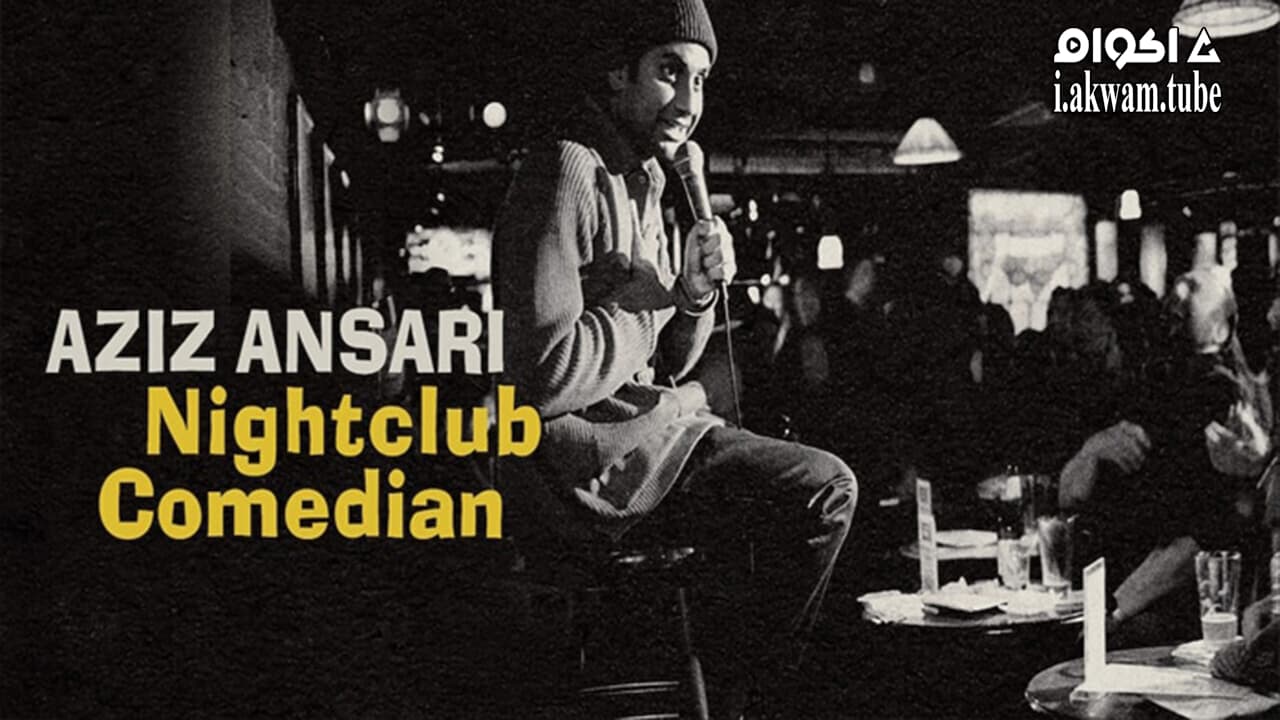 مشاهدة فيلم Aziz Ansari Nightclub Comedian 2022 مترجم