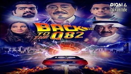 مشاهدة فيلم BACK TO Q82 2017 مترجم