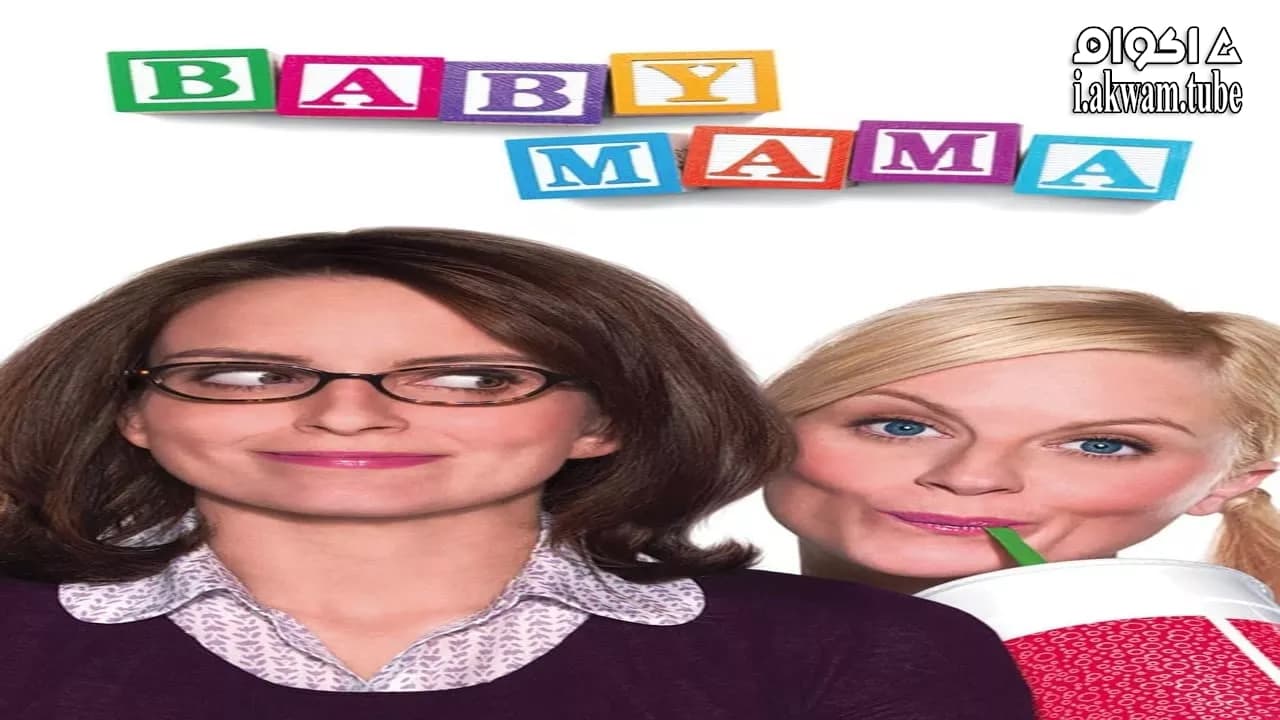مشاهدة فيلم Baby Mama 2008 مترجم