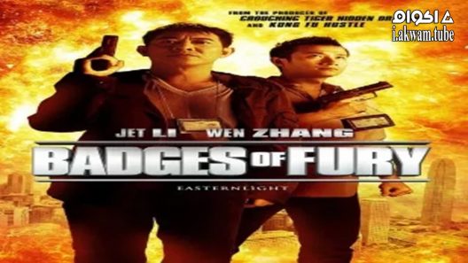 مشاهدة فيلم Badges of Fury 2013 مترجم