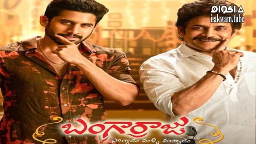 مشاهدة فيلم Bangarraju 2022 مترجم