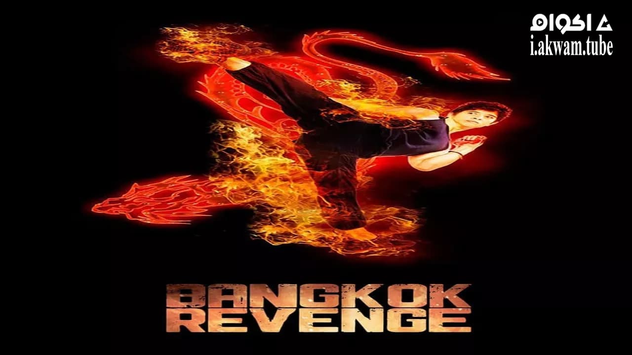 مشاهدة فيلم Bangkok Revenge 2011 مترجم