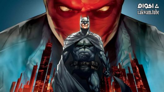 مشاهدة فيلم Batman: Under the Red Hood 2010 مترجم