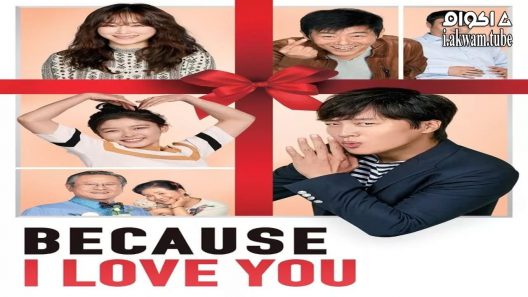 مشاهدة فيلم Because I Love You 2016 مترجم
