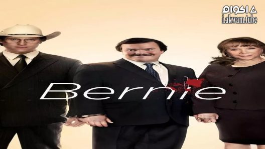 مشاهدة فيلم Bernie 2011 مترجم