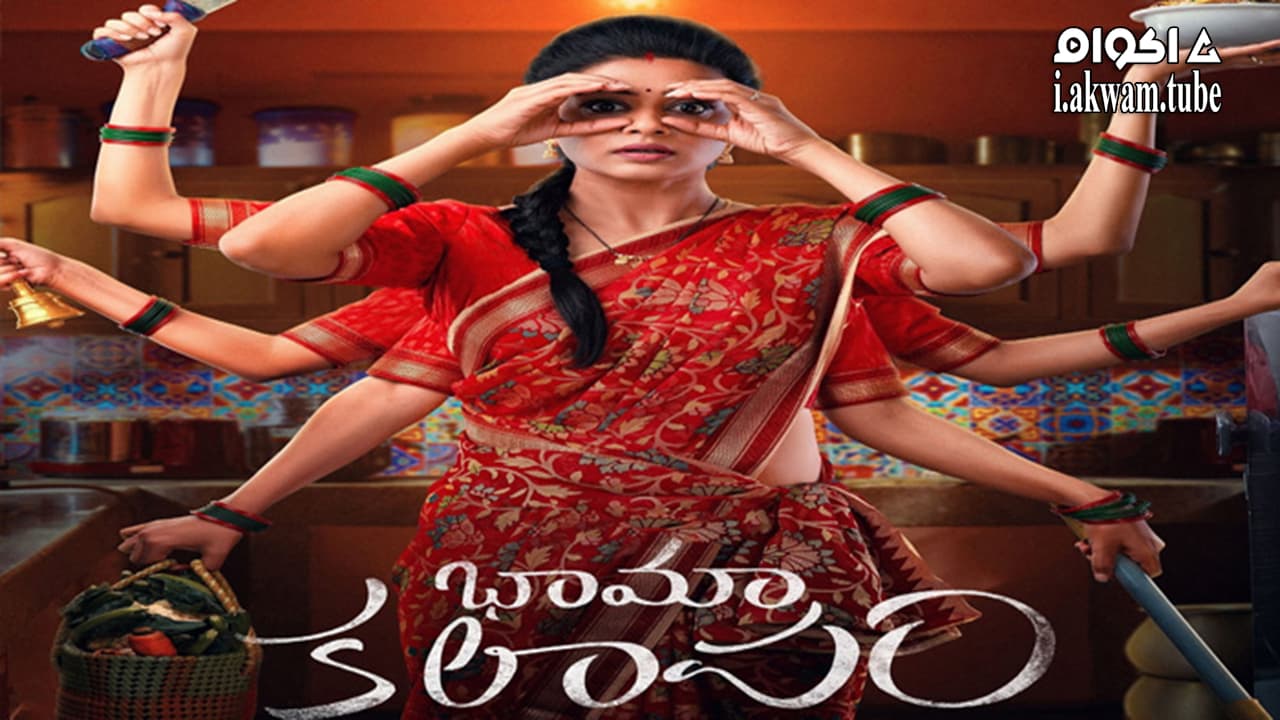 مشاهدة فيلم Bhamakalapam 2022 مترجم