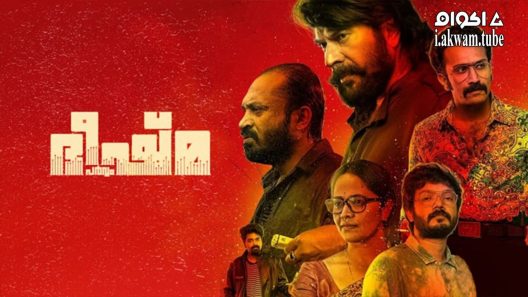 مشاهدة فيلم Bheeshma Parvam 2022 مترجم