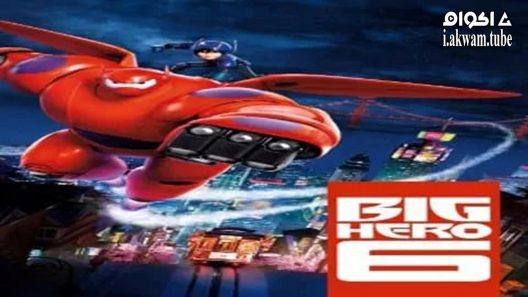 مشاهدة فيلم Big Hero 6 2014 مترجم