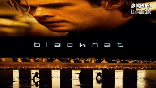 مشاهدة فيلم Blackhat 2015 مترجم
