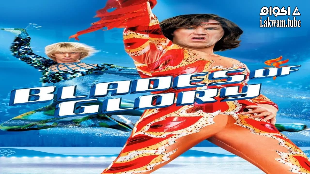 مشاهدة فيلم Blades of Glory 2007 مترجم