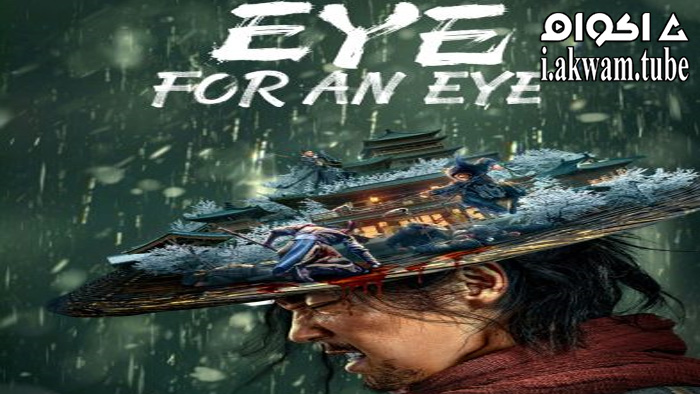 مشاهدة فيلم Blind Sword 2022 مترجم