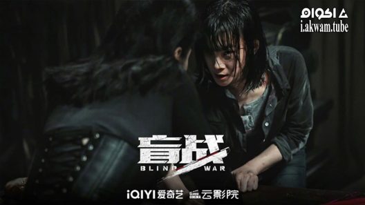 مشاهدة فيلم Blind War 2022 مترجم