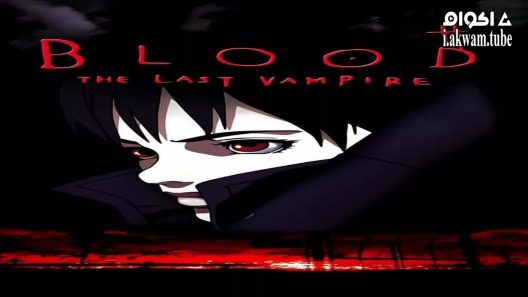 مشاهدة فيلم Blood: The Last Vampire 2000 مترجم