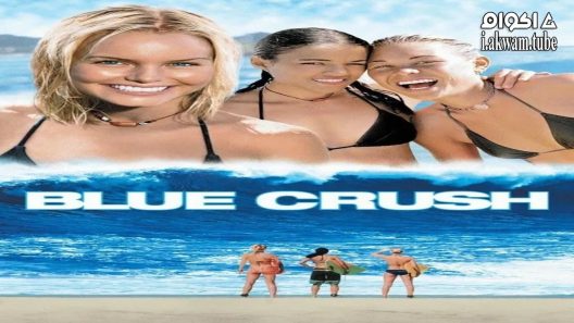 مشاهدة فيلم Blue Crush 2002 مترجم