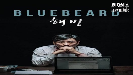 مشاهدة فيلم Bluebeard 2017 مترجم