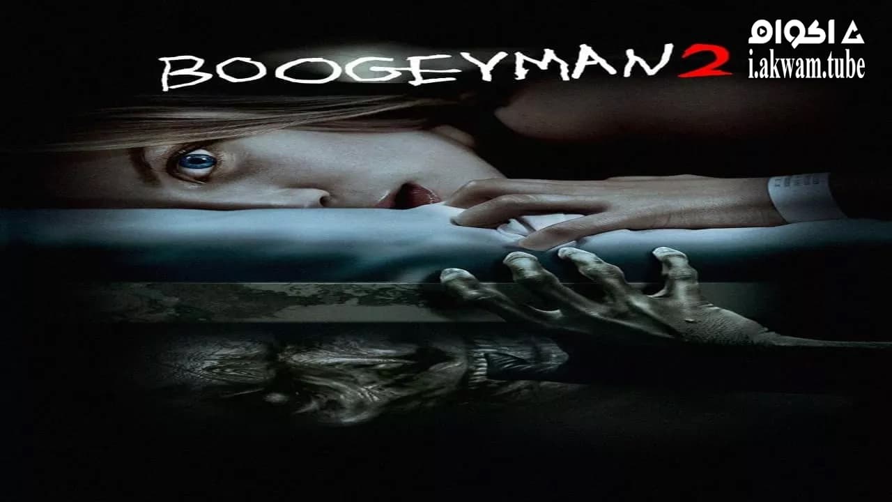 مشاهدة فيلم Boogeyman 2 2007 مترجم
