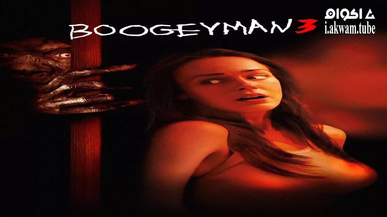 مشاهدة فيلم Boogeyman 3 2008 مترجم